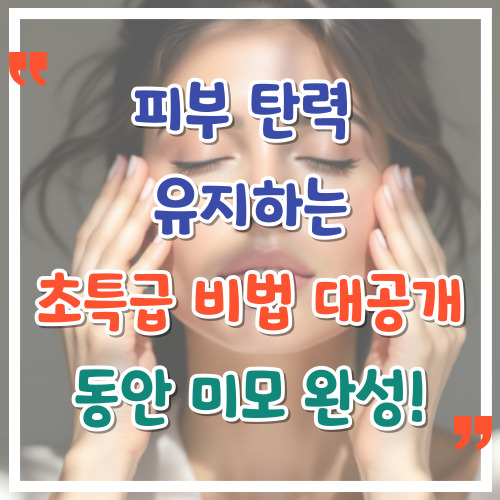 피부-탄력-유지하는-초특급-비법-대공개-동안-미모-완성