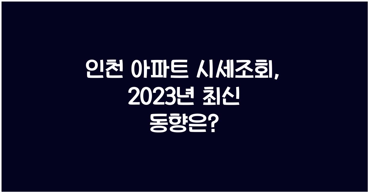 인천 아파트 시세조회