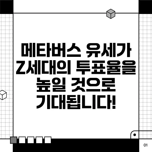 메타버스 유세가 Z세대의 투표율을 높일 것으로 기대됩니다!