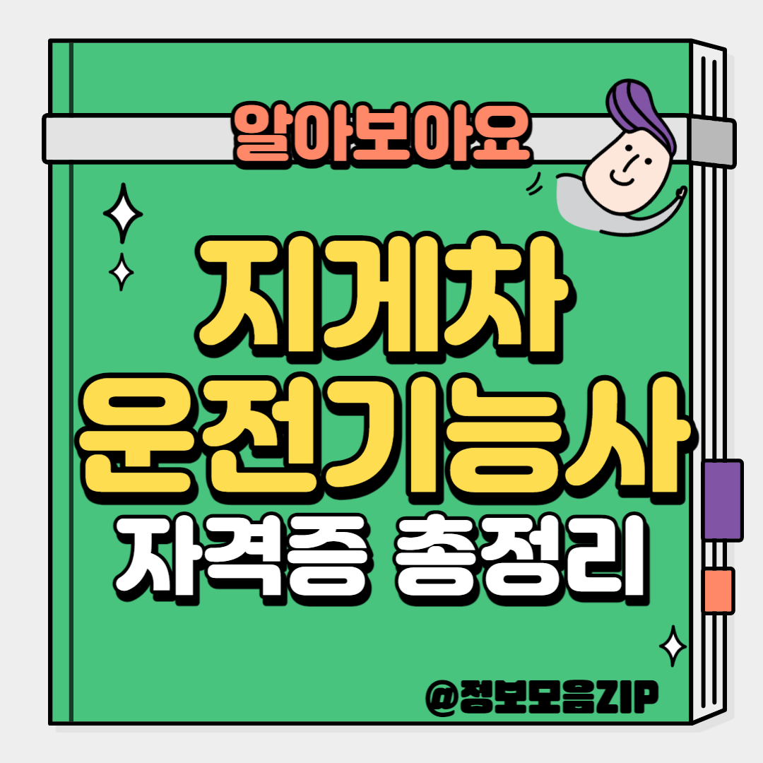 지게차운전기능사