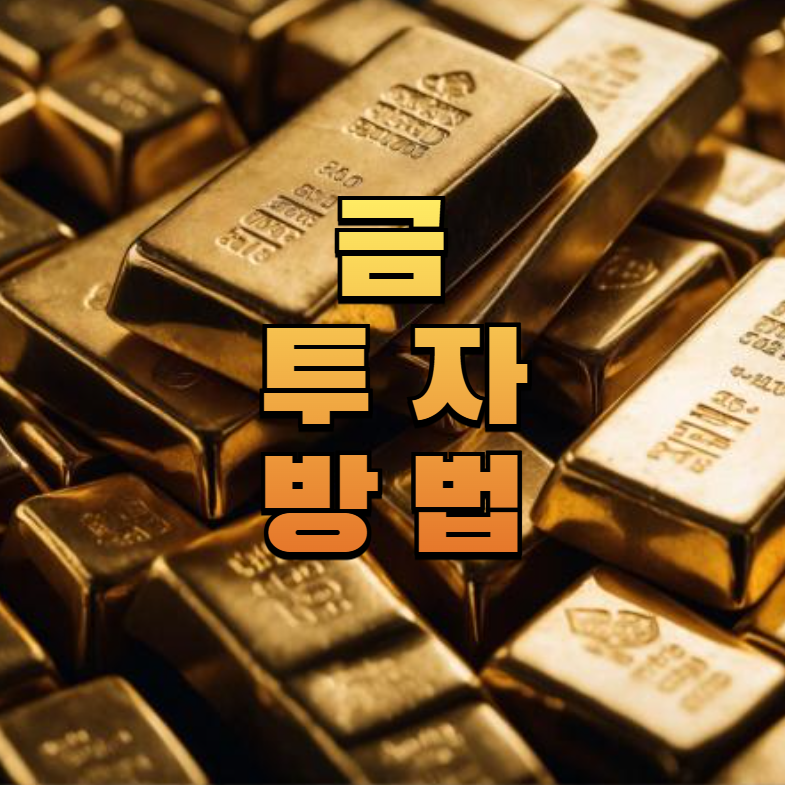금투자, 금통장, 골드바, 안전자산, 금ETF, 금펀드, 금시세, 재테크기초, 적립식투자, 실물금