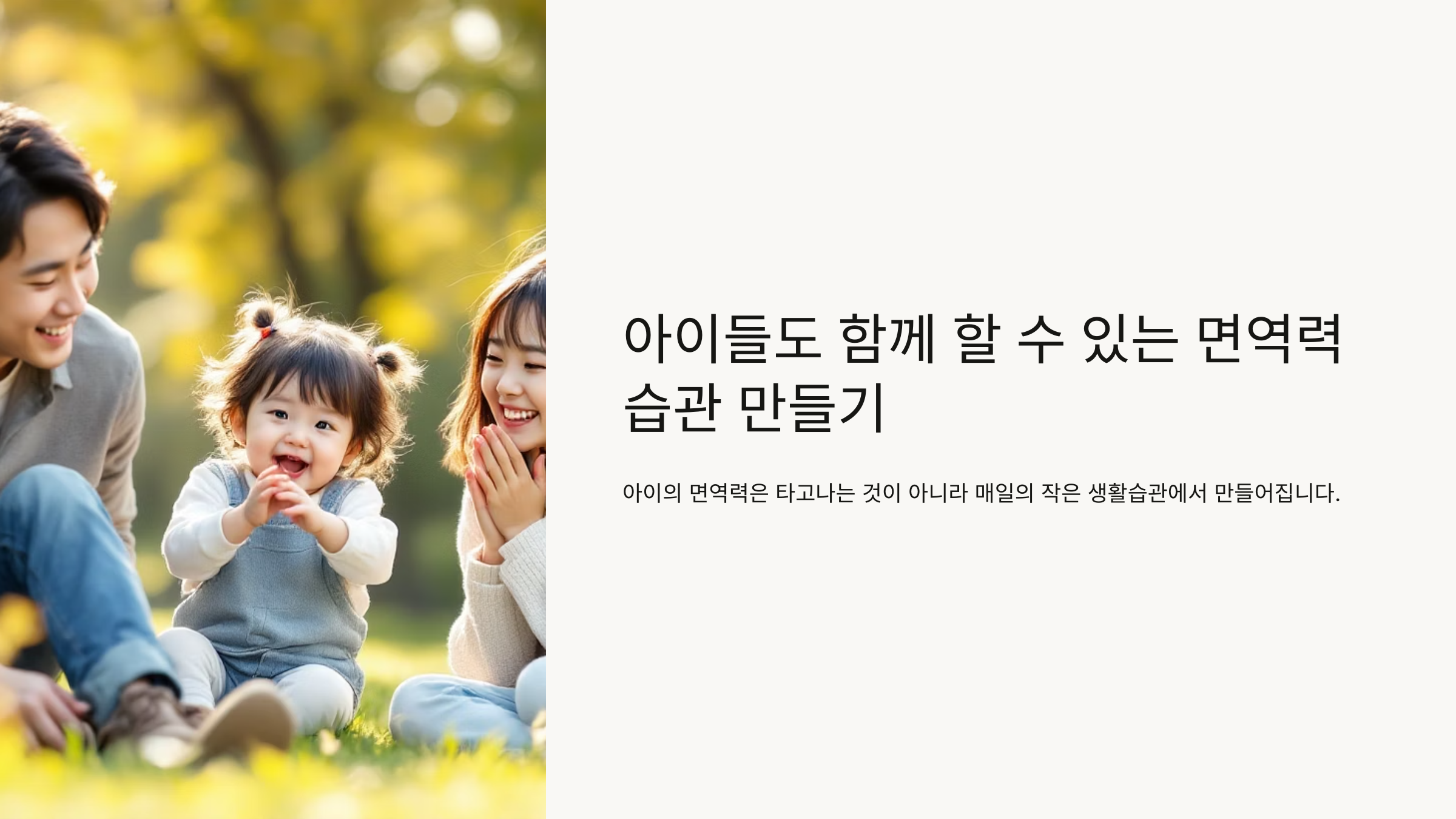 아이들도 함께 할 수 있는 면역력 습관