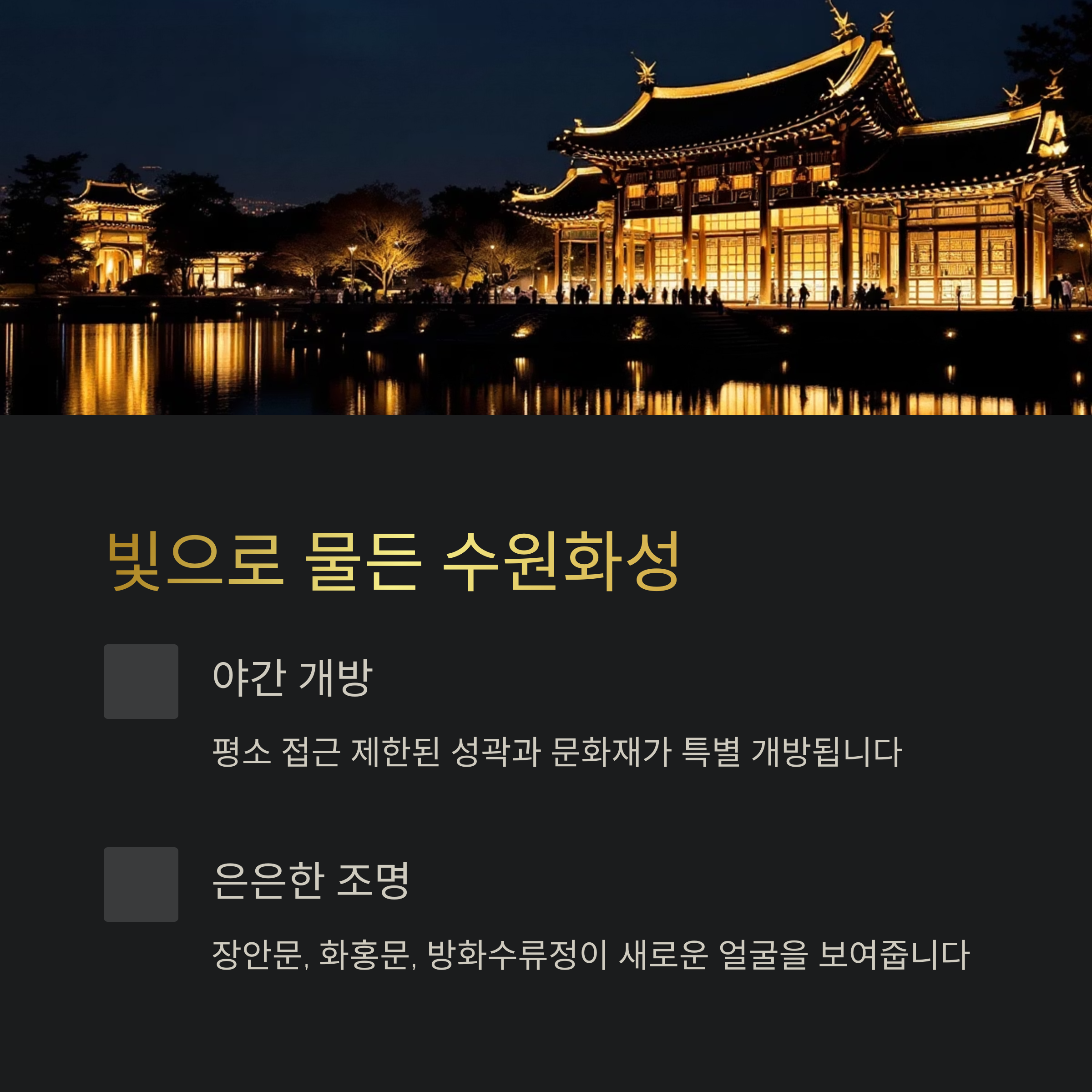 밤이 아름다운 유산 도시, 수원 국가유산 야행 완전 가이드