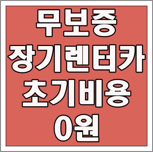 무보증 장기렌터카 초기비용 0원 글씨 썸네일
