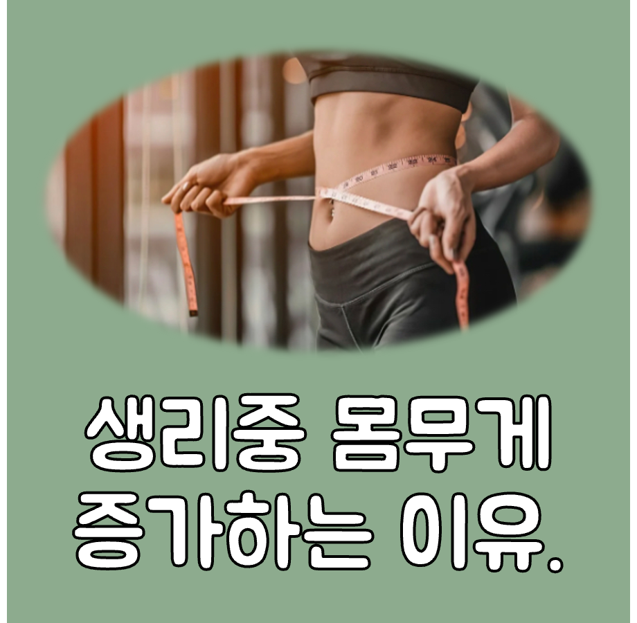 생리중 몸무게 증가 대표이미지