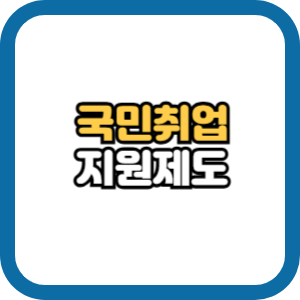 국민취업지원제도 구직촉진수당 신청방법 지급일