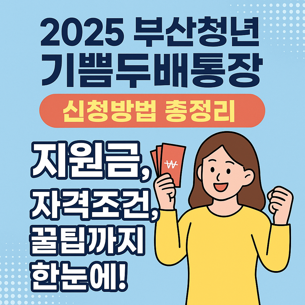 2025 부산청년 기쁨두배통장 신청방법 총정리 (지원금, 자격조건, 꿀팁까지 한눈에!) 관련 사진