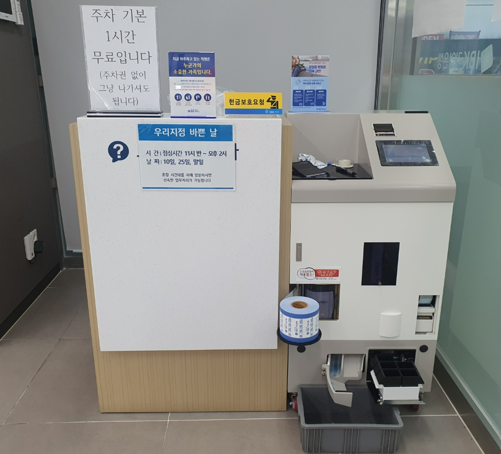 동전교환은행 기업은행 김포산단지점 입금가능시간 분류하기