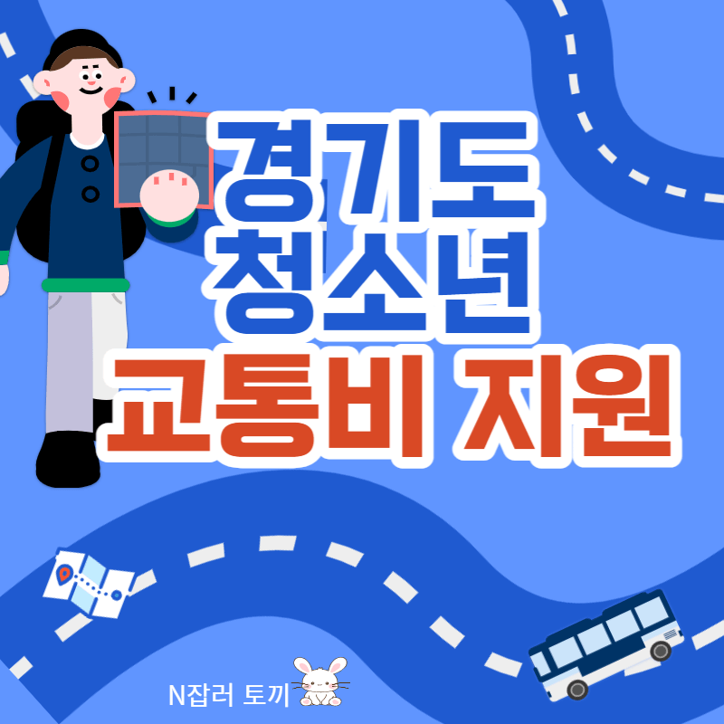 경기도 청소년 교통비 지원