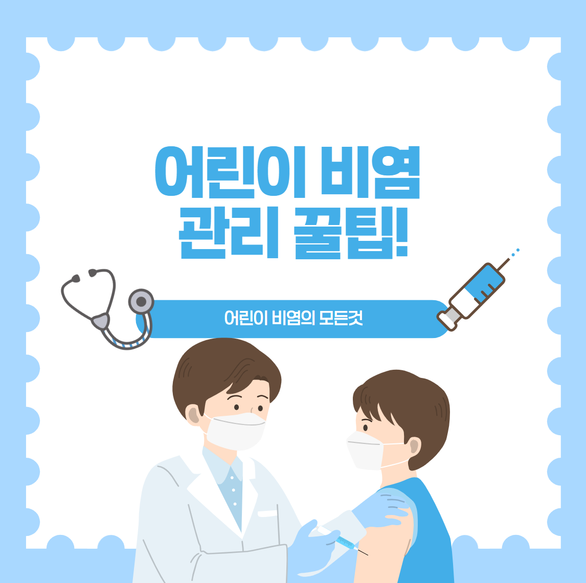 어린이 비염의 모든것 Part5