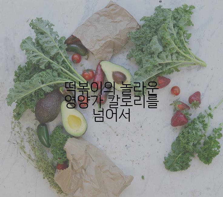 떡볶이의 놀라운 영양가 칼로리를 넘어서