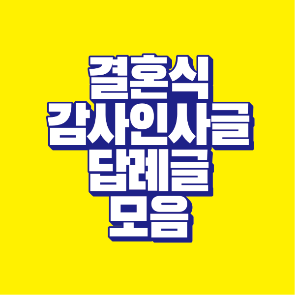 썸네일-결혼식-감사인사글-답례글