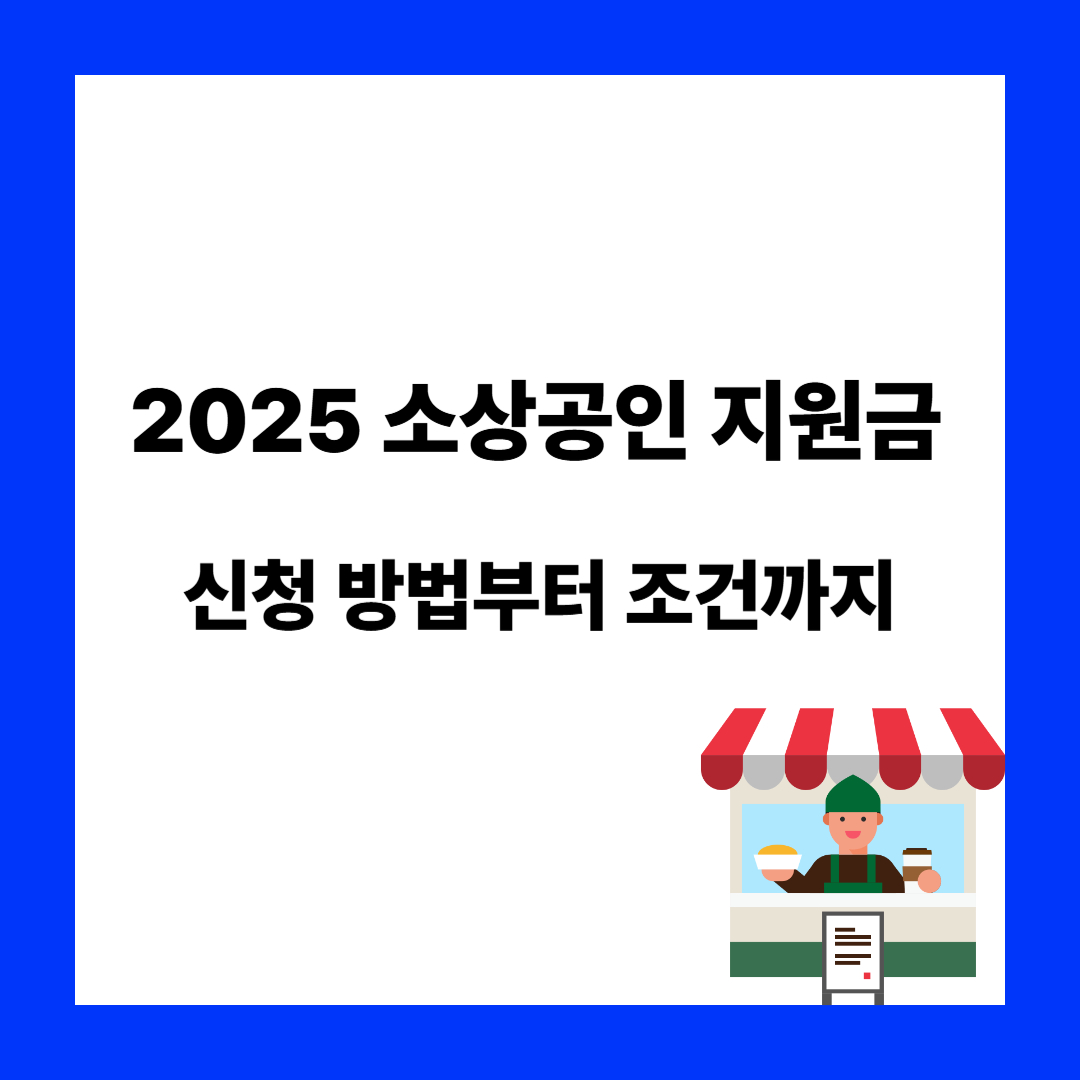소상공인 지원금 총정리