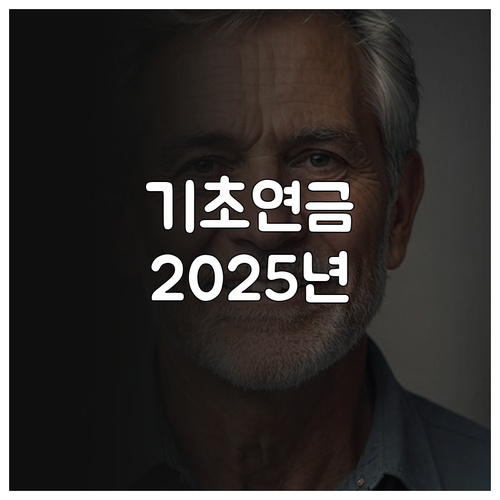 2025년 기초연금: 수급 자격, 소..