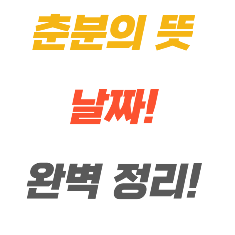 춘분의 뜻