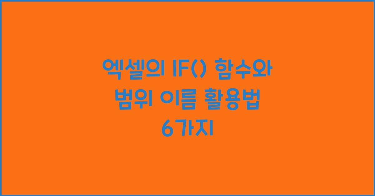 엑셀의 IF() 함수와 범위 이름