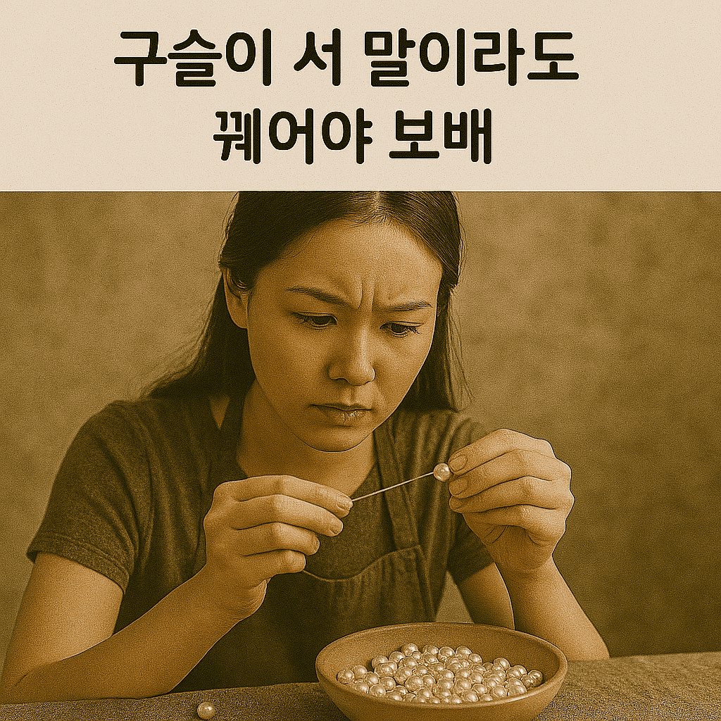 구슬이 서 말이라도 꿰어야 보배