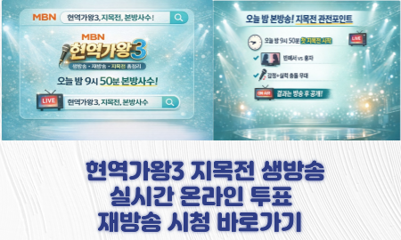 현역가왕3 재방송 어디서 보나요? 편성표·온에어·다시보기 버튼 정리