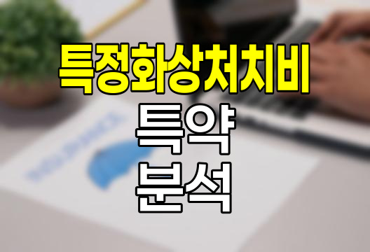 한화손해보험 특정화상처치비 특약 심층 분석