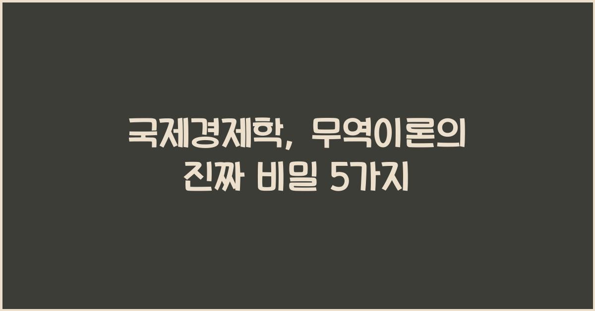 국제경제학 (무역이론, 비교우위)