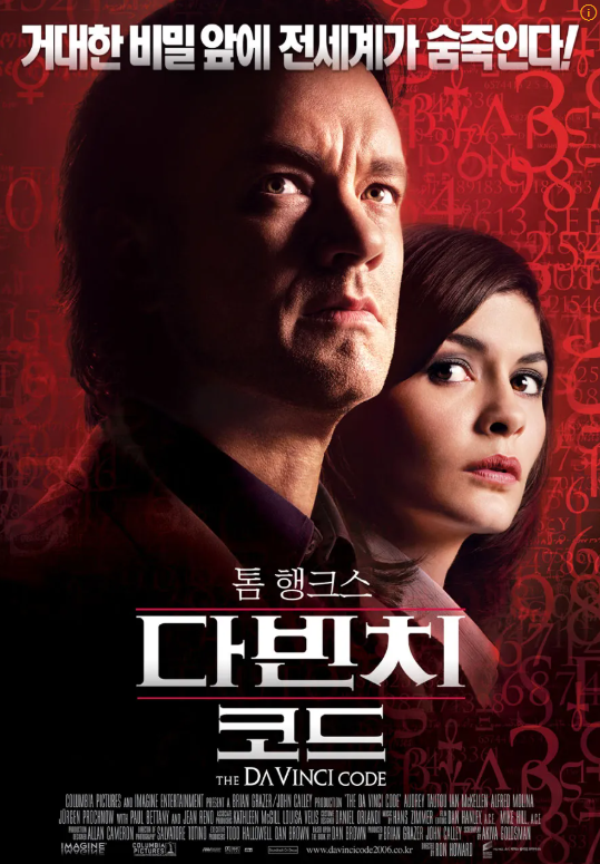 영화 다빈치 코드 관련 사진