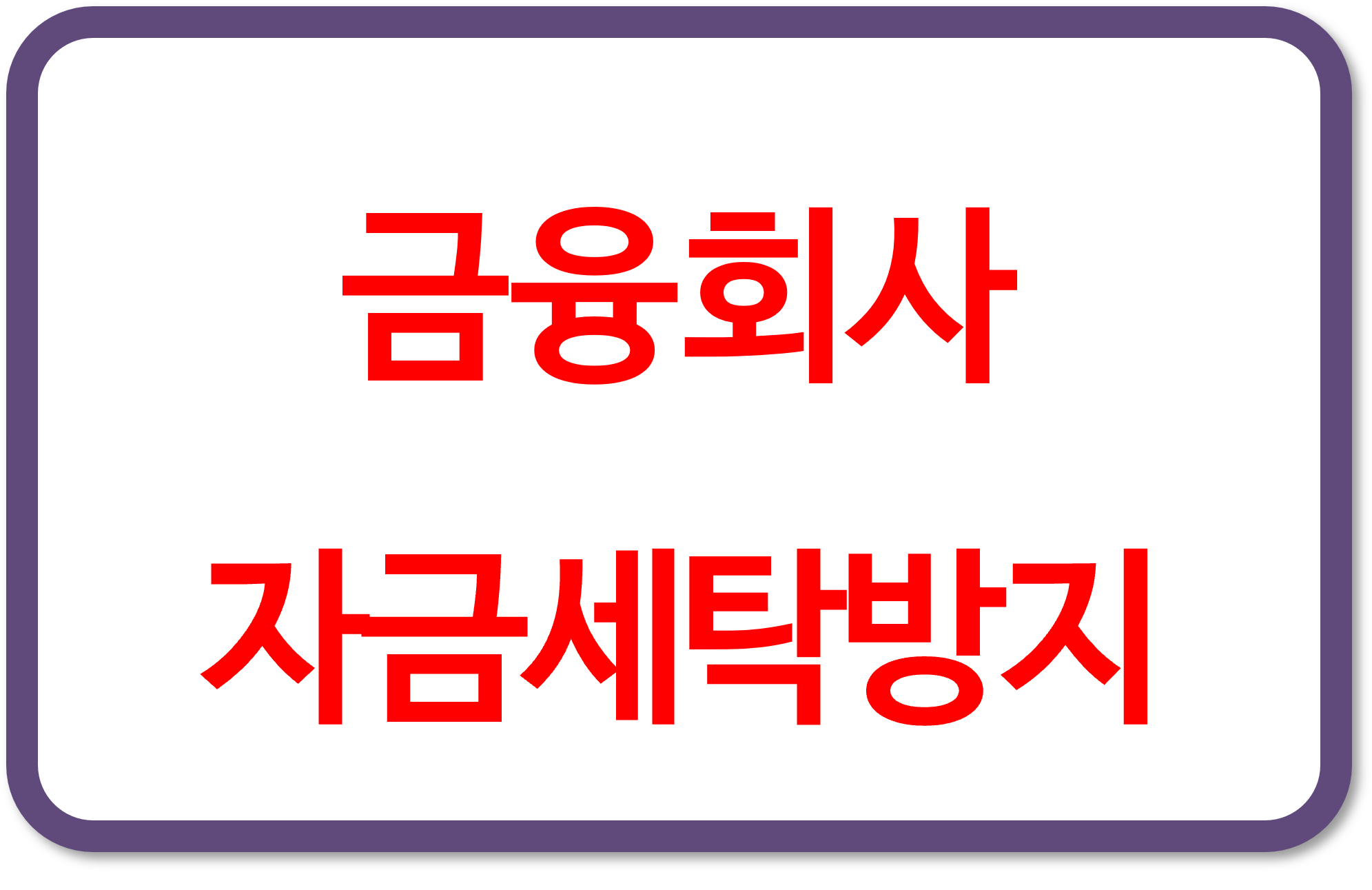 금융회사의 자금세탁방지 책임 강화 조치