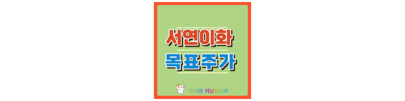 서연이화 섬네일