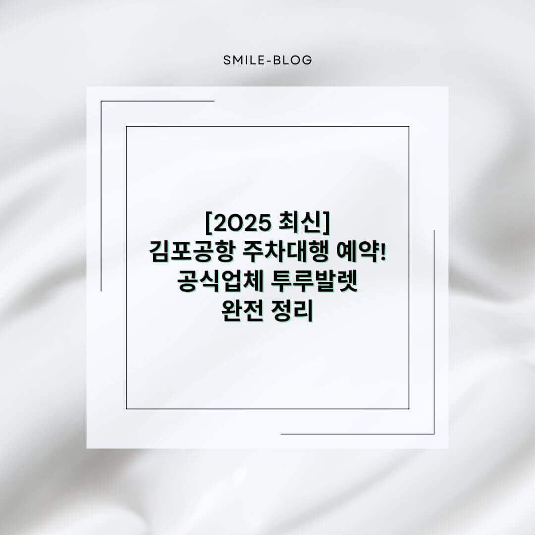 [2025 최신] 김포공항 주차대행 예약! 공식업체 하이파킹(투루발렛) 완전 정리