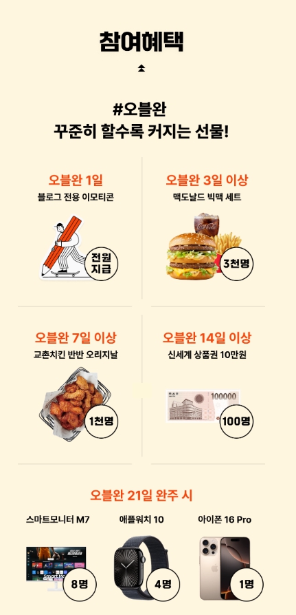 오블완 참여혜택