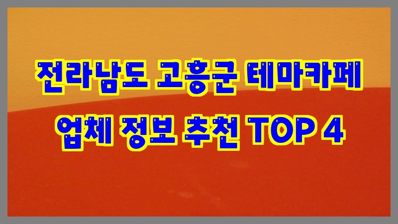 전라남도 고흥군 테마카페