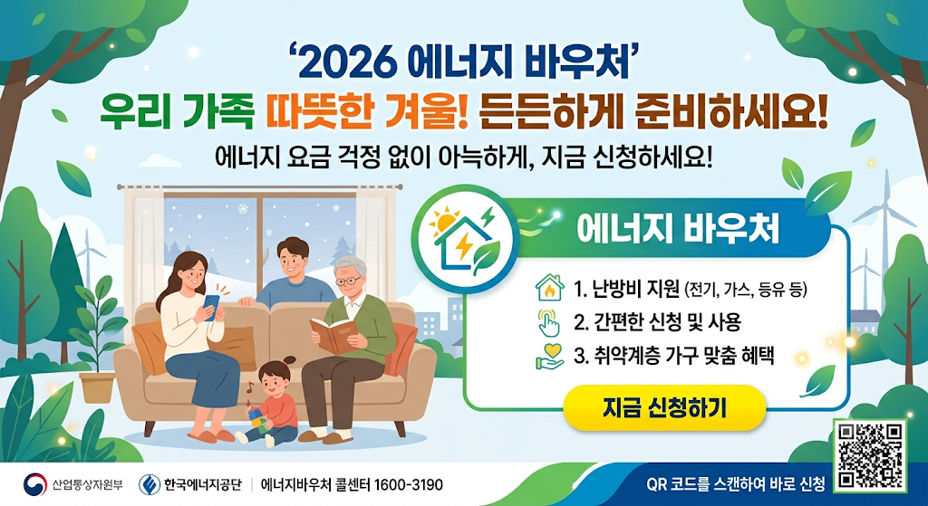 2026 에너지 바우처 신청방법