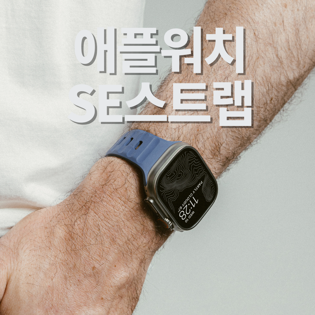 노마드 애플워치 SE3 스트랩 - 타이틀 이미지