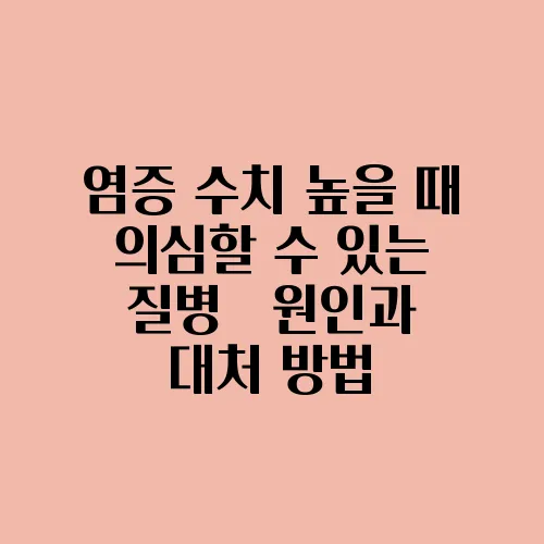염증 수치 높을 때 의심할 수 있는 질병 – 원인과 대처 방법