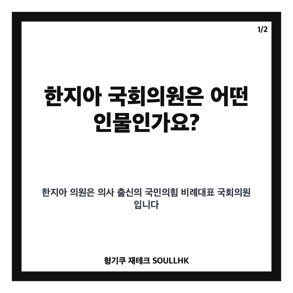 한지아 국회의원 프로필｜의사 출신 비례대표 학력&middot;경력 정리 카드뉴스 1