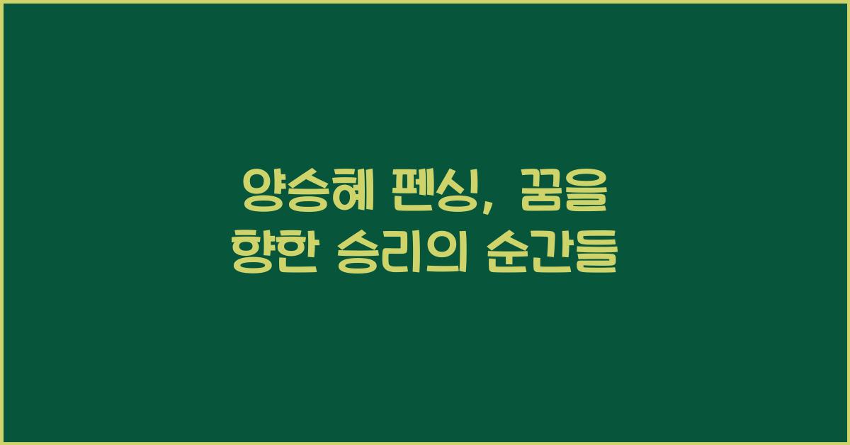 양승혜 펜싱