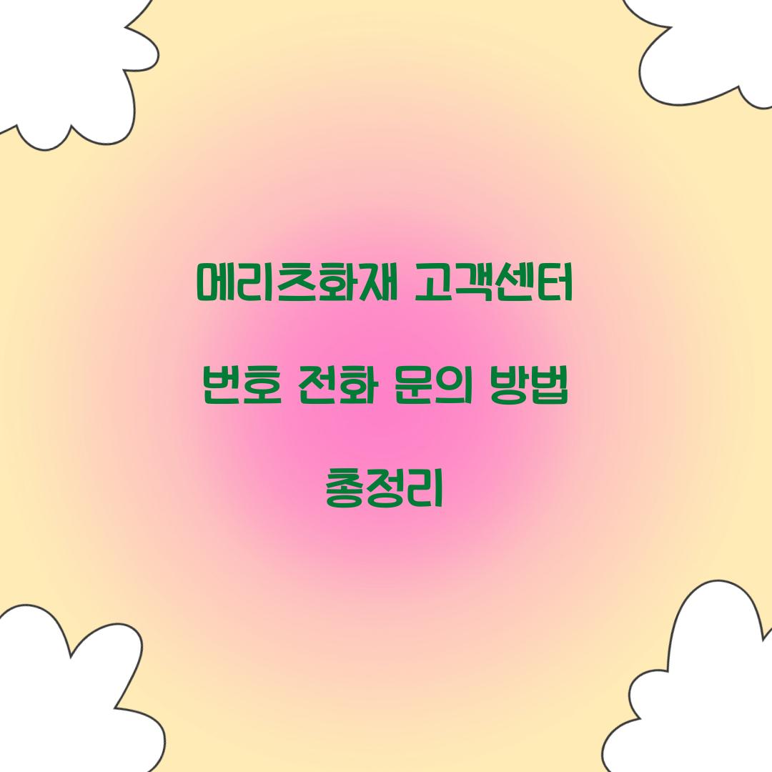 메리츠화재 고객센터 번호