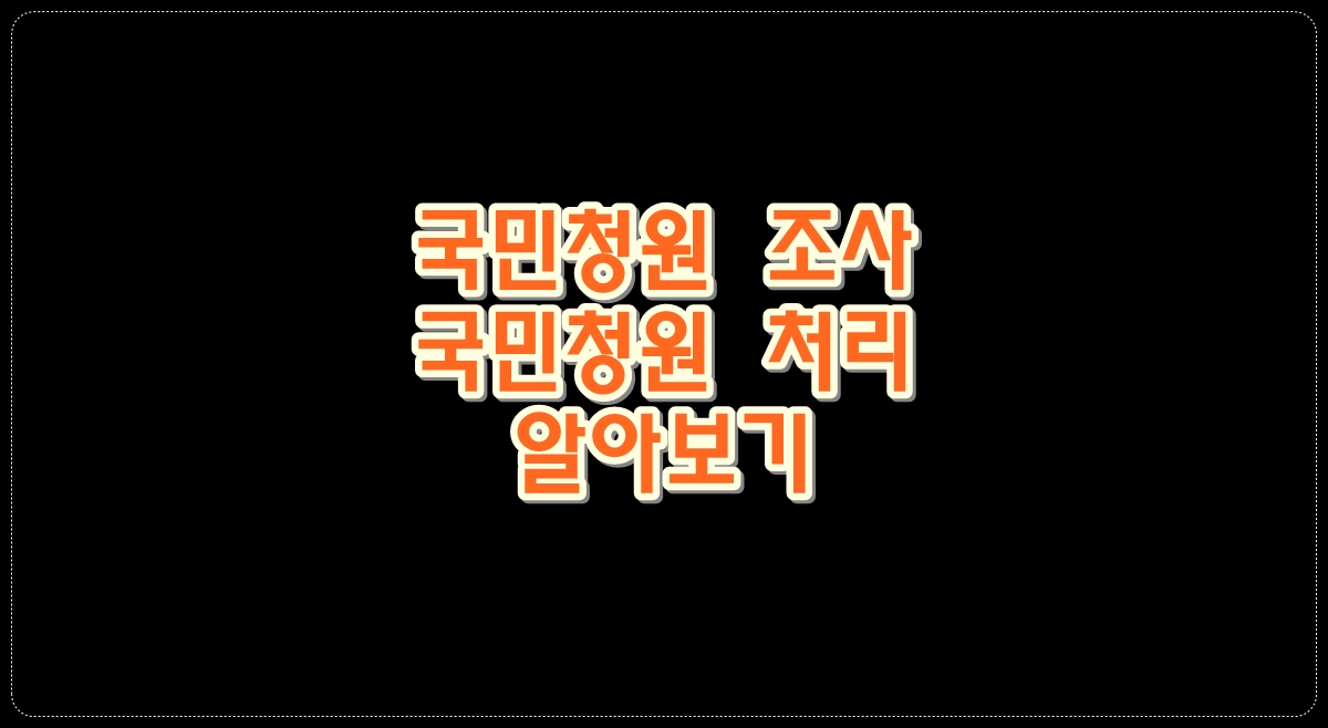 국민청원-조사-국민청원-처리