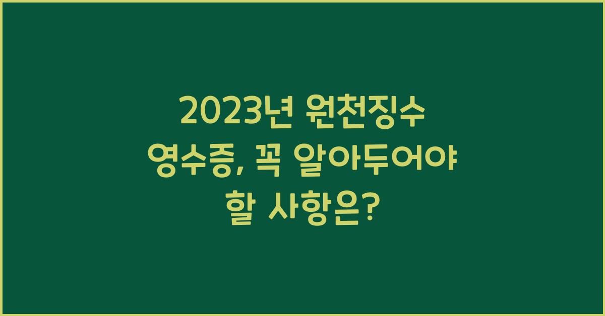 2023년 원천징수 영수증