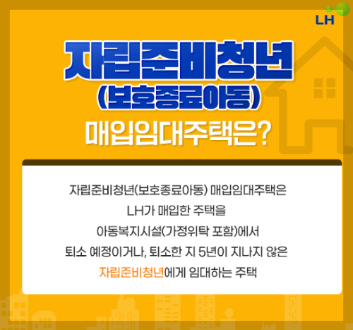 LH 자립준비청년 매입임대주택 신청 방법