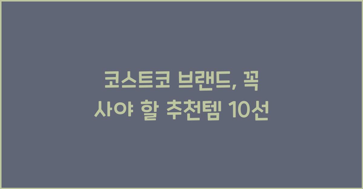 코스트코 브랜드