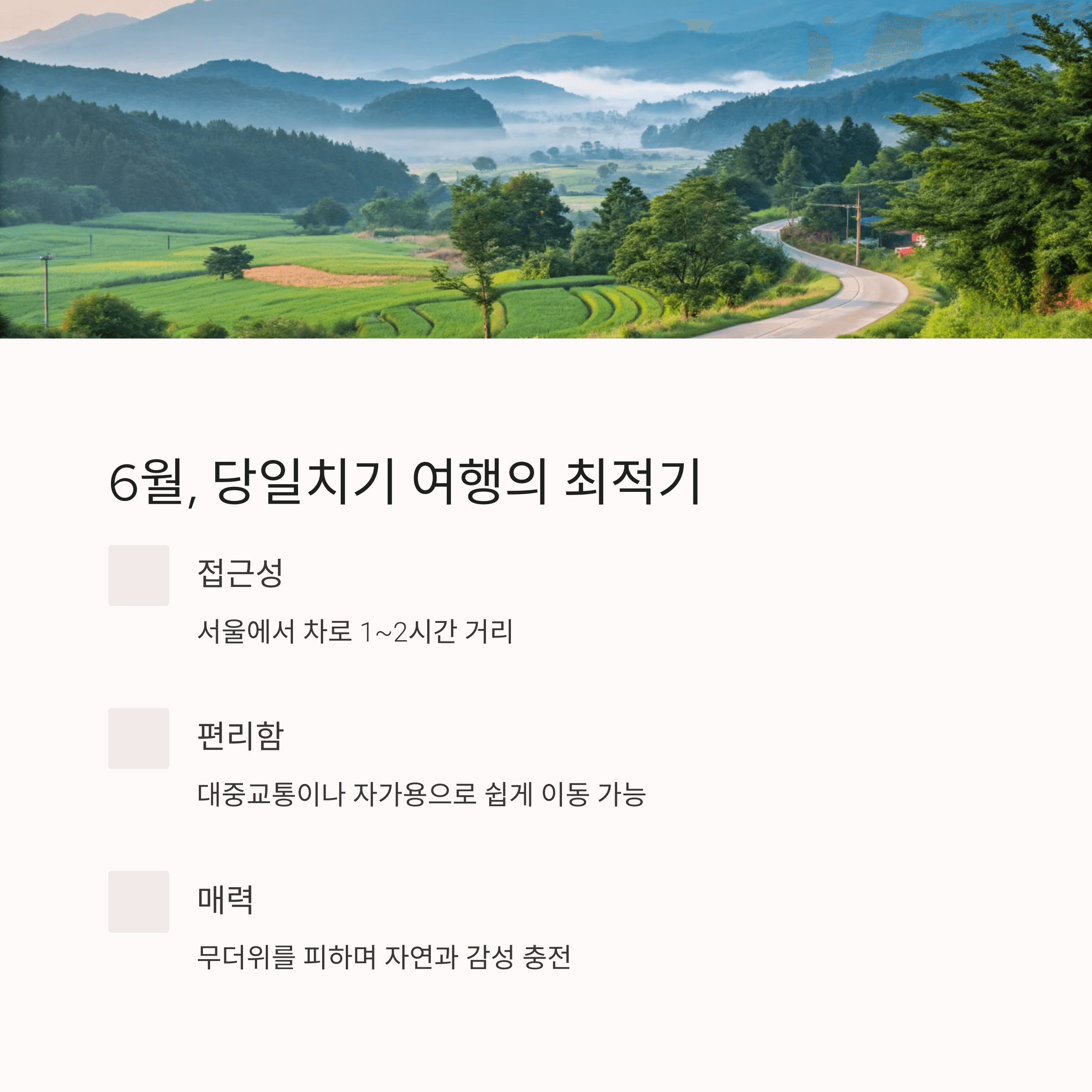 초록 들판과 시원한 산 풍경이 어우러진 서울 근교 드라이브 코스
