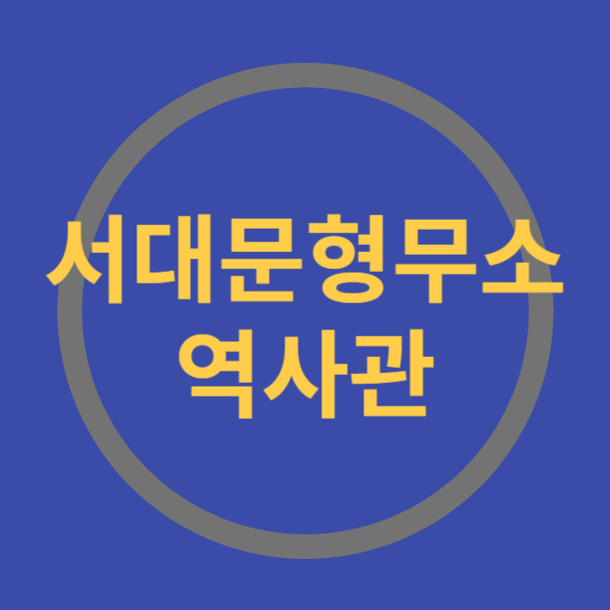 서대문형무소역사관