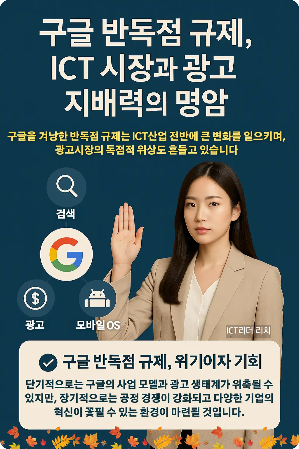 구글 반독점 규제와 ICT 시장 변화 인포그래픽 - 여성 중심