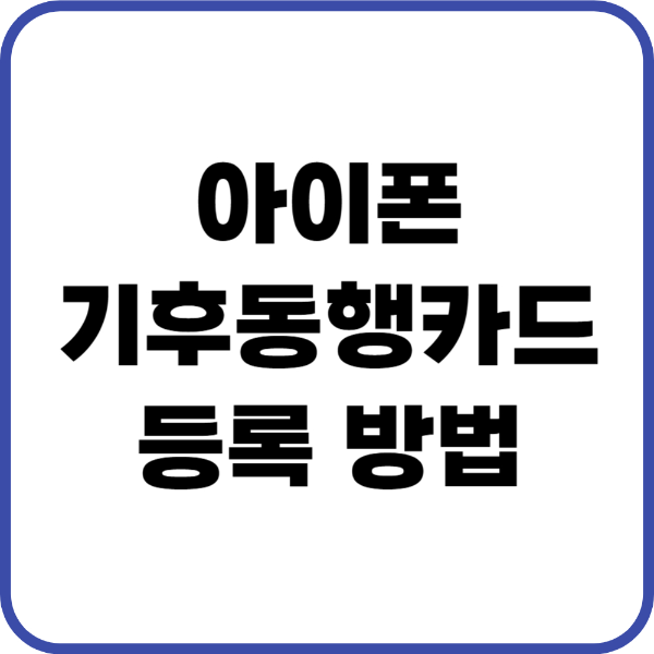 아이폰 기후동행카드 등록 방법