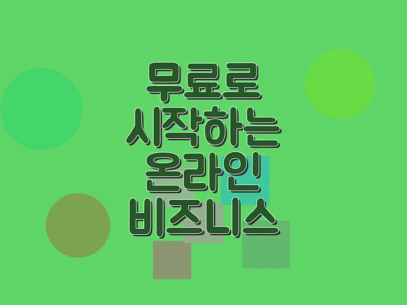 무료로 시작하는 온라인 비즈니스