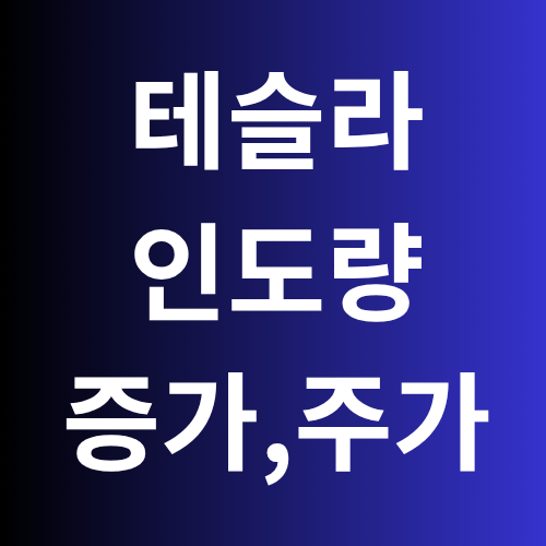 테슬라 인도량 증가와 주가
