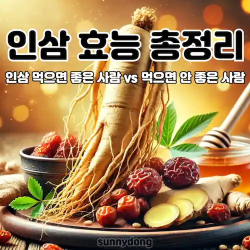 인삼 효능 총정리! 인삼 먹으면 좋은 사람 vs 먹으면 안 좋은 사람 썸네일