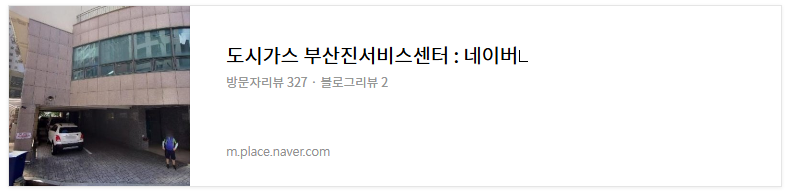 부산도시가스 서비스센터 위치