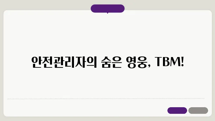 안전관리자 TBM이란?