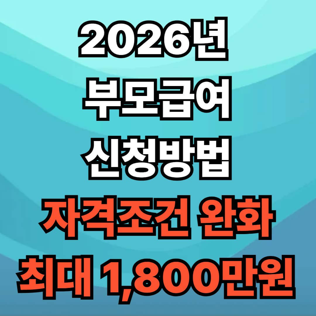 2026년 부모급여 신청방법 자격조건 완화 (최대 1,800만원)
